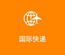 国际快递