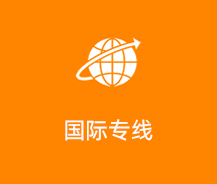 国际专线