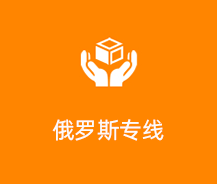 俄罗斯专线