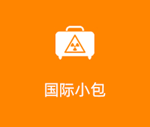 国际空运