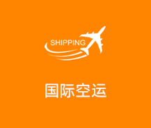 国际空运